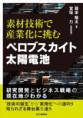 素材技術で産業化に挑むペロブスカイト太陽電池（おすすめ度★★★★☆）